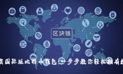 如何下载国际版比特币钱