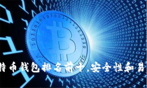 2023年比特币钱包排名前十，安全性和易用性大揭秘