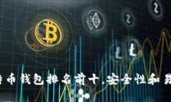 2023年比特币钱包排名前十