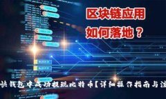 如何在快钱包中成功提现