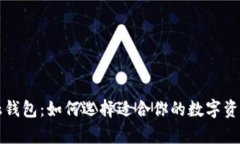 区块链金融钱包：如何选