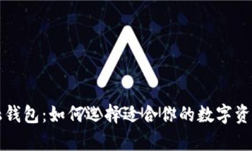 区块链金融钱包：如何选择适合你的数字资产存储方案