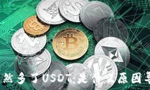   
钱包忽然多了USDT：是什么原因导致的？