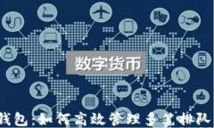 小狐钱包：如何高效管理