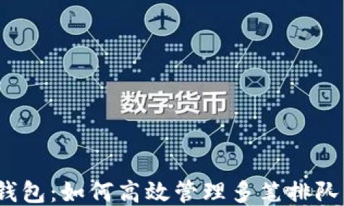 
小狐钱包：如何高效管理多笔排队转账？