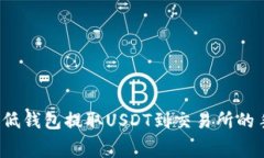 如何降低钱包提取USDT到交