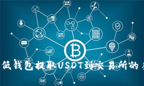 如何降低钱包提取USDT到交易所的手续费？