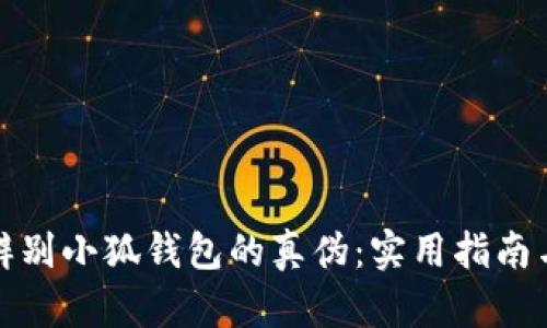 如何辨别小狐钱包的真伪：实用指南与技巧