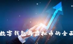 中国数字钱包与虚拟币的