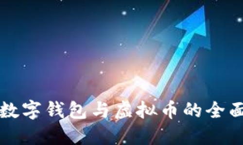 中国数字钱包与虚拟币的全面解读