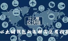 以太坊钱包的选择与使用