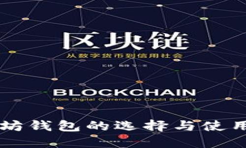 以太坊钱包的选择与使用指南