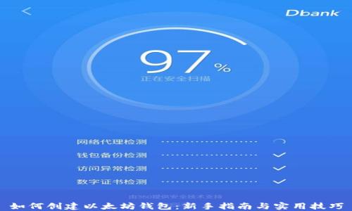 
如何创建以太坊钱包：新手指南与实用技巧