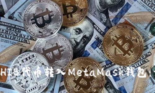 如何将SHIB代币转入MetaMask钱包：详尽指南