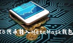 如何将SHIB代币转入MetaMa