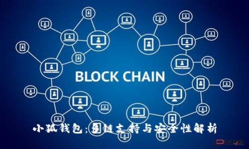 小狐钱包：多链支持与安全性解析