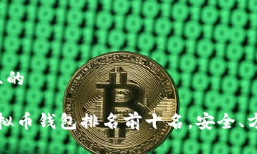 思考一个且的

2023年虚拟币钱包排名前十名，安全、方便又省心！