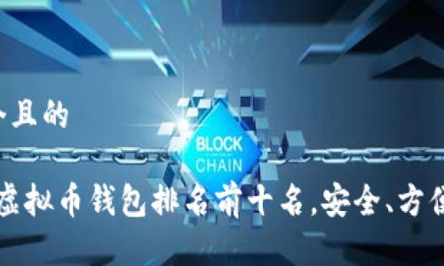 思考一个且的

2023年虚拟币钱包排名前十名，安全、方便又省心！