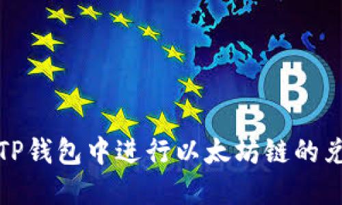 如何在TP钱包中进行以太坊链的兑换操作