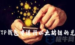 如何在TP钱包中进行以太坊