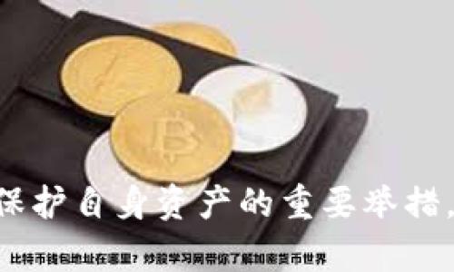 biao ti如何轻松更新和下载安装区块链钱包/biao ti  
区块链钱包, 钱包更新, 钱包下载安装, 加密货币/guanjianci  

## 内容主体大纲

1. 引言  
   1.1 什么是区块链钱包  
   1.2 更新和下载安装的重要性  

2. 明白钱包更新的必要性  
   2.1 安全性  
   2.2 新功能和  
   2.3 Bug修复  

3. 常见区块链钱包的种类  
   3.1 软件钱包  
   3.2 硬件钱包  
   3.3 在线钱包  

4. 如何下载和安装区块链钱包  
   4.1 选择合适的钱包  
   4.2 下载步骤  
   4.3 安装步骤  

5. 如何更新区块链钱包  
   5.1 手动更新  
   5.2 自动更新  

6. 常见问题解答  
   6.1 新用户如何选择区块链钱包？  
   6.2 如何确保下载的钱包是安全的？  
   6.3 更新过程中出现错误该如何处理？  
   6.4 硬件钱包和软件钱包的优缺点？  
   6.5 如何备份区块链钱包？  
   6.6 如何恢复丢失的区块链钱包？  

7. 结束语  

---

### 引言

#### 什么是区块链钱包

区块链钱包是一种用于存储、管理和交易加密货币的数字钱包。它通过公钥和私钥的组合，确保用户能够安全地进行加密货币的收发和存储。随着区块链技术的快速发展，越来越多的人开始接触并使用区块链钱包，为了更好地使用这些钱包，用户需掌握钱包的下载、安装和更新方法。

#### 更新和下载安装的重要性

定期更新钱包是维护账户安全和获取新功能的重要一步。通过下载安装最新版本，用户不仅能够获得安全补丁，还能享受到更流畅的操作体验。此外，区块链技术和加密货币市场变化迅速，及时更新钱包也可以帮助用户更好地适应这一变化。

### 明白钱包更新的必要性

#### 安全性

加密货币市场上黑客攻击事件频繁，因此确保钱包安全至关重要。更新版本通常包含最新的安全补丁，可以抵御新出现的安全威胁。用户应定期关注所使用钱包的更新信息，并及时进行版本升级，确保自己的资产安全。

#### 新功能和

许多钱包在新版本中会引入使用者反馈的功能改进，提升用户体验。例如，钱包可能会增加多种语言支持、简化用户界面、或是提供更加便捷的交易流程。通过更新，用户不仅可以更安全地操作，还可以体验到更丰富的功能。

#### Bug修复

任何软件都可能存在bug，区块链钱包也不例外。开发者通常会在新版本中修复已知问题，比如交易延迟或界面崩溃等。这些修复可以帮助用户更顺畅地进行交易，提升整体的使用体验。

### 常见区块链钱包的种类

#### 软件钱包

软件钱包是最常见的区块链钱包类型，通常分为桌面钱包、移动钱包和网络钱包。它们皆通过软件应用来管理用户的加密资产。尽管使用方便，但软件钱包的安全性通常不如硬件钱包，这需要用户小心操作。

#### 硬件钱包

硬件钱包是一种离线存储方式，能提供更高的安全性。这类钱包通过物理设备保存用户的私钥，不连接互联网，能有效防范网络攻击。尽管价格较高，但对于有大量资产的用户，其安全性无疑是值得投资的。

#### 在线钱包

在线钱包是由第三方提供的服务，用户可以通过网络浏览器访问。虽然使用方便，但因为私钥通常存储在第三方服务器上，这类钱包的安全性相对较低，用户须谨慎选择。

### 如何下载和安装区块链钱包

#### 选择合适的钱包

根据个人需求选择合适的钱包尤为关键。用户需要考虑使用频率、存储金额和安全性需求等因素。例如，如果是大额资产，建议选择硬件钱包；如果是小额日常交易，则可以考虑便捷的移动钱包。

#### 下载步骤

大部分区块链钱包都可以在官方网站或主流应用商店下载。用户在下载时应确保访问的是官方渠道，以免下载到被篡改或有恶意软件的钱包。同时，查看用户评价和评分也能帮助用户做出更好的选择。

#### 安装步骤

下载完成后，用户只需按照提示进行安装，通常包括接受使用协议、选择安装路径等步骤。安装完成后，用户应立即进行安全设置，如创建复杂密码，启用双重认证等，以确保账户安全。

### 如何更新区块链钱包

#### 手动更新

手动更新一般是在钱包有可更新版本时，用户需要主动检查并下载。在钱包界面找到更新选项，并按照提示进行操作，确保下载的是最新版本并跟随安装步骤完成更新过程。

#### 自动更新

许多现代钱包都支持自动更新功能。在设置中开通该功能后，钱包会在有新版本发布时，自动下载并安装更新。此方法虽然省力，但用户仍需定期检查更新日志，确保钱包功能和安全性得到保障。

### 常见问题解答

#### 新用户如何选择区块链钱包？

为新用户选择区块链钱包时，需考虑以下几个方面：
1. **安全性**：了解钱包的安全技术，如加密标准和私钥管理方式。建议选择具有良好口碑和行业认可的品牌。
2. **易用性**：对于新手而言，友好的用户界面和简单的操作流程尤为重要。
3. **支持资产**：检查钱包支持的加密货币种类，确保其能够满足用户的需求。
4. **费用**：一些钱包在交易时会收取手续费，用户应提前了解相关费用，并选择性价比高的选项。

#### 如何确保下载的钱包是安全的？

要确保下载的钱包安全，用户可以遵循以下几点：
1. **官方渠道下载**：确保从钱包的官方网站或受信任的应用商店下载，不要通过不明链接或文件下载安装。
2. **查看评价**：在下载前，查看其他用户的反馈和评价，了解钱包的实际使用情况及存在的问题。
3. **查阅专业评价**：寻找网页或视频的专业评测，有助于用户全面了解钱包的安全性和功能。
4. **使用安全软件**：安装并定期使用杀毒软件，确保下载的文件未被篡改或感染病毒。

#### 更新过程中出现错误该如何处理？

如果在更新钱包过程中出现错误，用户可以尝试以下解决方案：
1. **重启软件**：关闭钱包软件后重新启动，有时软件可能只是暂时故障。
2. **检查网络连接**：确保网络连接正常，可能的网络问题会影响更新进度。
3. **重新下载安装**：如果无法解决，可以尝试卸载当前版本后重新下载最新版本进行安装。
4. **查阅官网支持**：访问钱包的官方网站，寻找关于该问题的解决方案或联系客服获得技术支持。

#### 硬件钱包和软件钱包的优缺点？

硬件钱包的优点：
1. **安全性高**：私钥保存在离线环境中，能有效抵御网络攻击。
2. **便携性好**：大部分硬件钱包体积小，方便随身携带。
缺点：
1. **价格较高**：相较于软件钱包，硬件钱包的购买成本较高。
2. **使用不便**：有时需要连接电脑进行操作，可能会造成一定的不便。
  
软件钱包的优点：
1. **使用便利**：可通过手机或电脑快速访问，无需额外硬件支持。
2. **功能丰富**：许多软件钱包提供了丰富的功能，如多种货币支持和交易图表等。
缺点：
1. **安全性较低**：在线钱包容易遭受网络攻击，风险相对较高。
2. **需要不断更新**：软件钱包需定期进行更新，用户必须保持关注，以保障安全。

#### 如何备份区块链钱包？

备份区块链钱包是保障资产安全的关键步骤，用户可以通过以下方式进行备份：
1. **导出私钥**：大多数钱包都提供私钥导出功能，用户应将私钥妥善保管，不能泄露给他人。
2. **记载恢复助记词**：一些钱包会生成恢复助记词，用户应将其写下来并存储在安全场所。
3. **定期备份**：建议定期备份钱包数据，并将备份文件保存在多处不同的安全位置，确保万一丢失仍可恢复资产。

#### 如何恢复丢失的区块链钱包？

若用户不慎丢失钱包，恢复的方法主要有以下几种：
1. **使用助记词恢复**：如果用户在初次创建钱包时记录了恢复助记词，可直接使用该助记词恢复钱包。
2. **利用备份文件**：如果用户进行了钱包数据的备份，可以通过导入备份文件恢复钱包。
3. **寻求专业帮助**：如以上方法都无法适用，建议联系钱包的官方支持团队寻求帮助。

### 结束语

区块链钱包的更新、下载安装对每位用户来说都至关重要。了解如何选择合适的钱包、下载更新版本，以及时刻关注安全性，都是保护自身资产的重要举措。希望通过本篇文章，能够帮助用户更好地理解区块链钱包，为日常交易和资产管理提供便利。