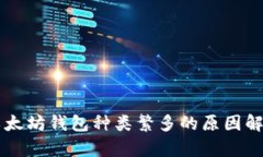 以太坊钱包种类繁多的原