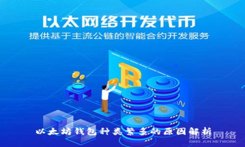 以太坊钱包种类繁多的原因解析