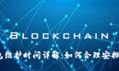 USDT钱包维护时间详解：如