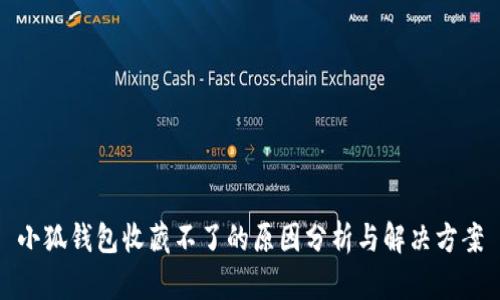 小狐钱包收藏不了的原因分析与解决方案