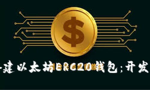 优质
轻松搭建以太坊ERC20钱包：开发者指南