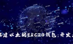优质轻松搭建以太坊ERC2