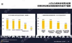Mobius小狐钱包：区块链数
