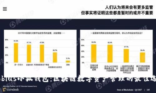 Mobius小狐钱包：区块链数字资产管理的最佳选择