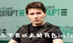 :如何在iOS设备上下载以太
