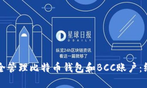如何安全管理比特币钱包和BCC账户：终极指南