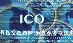 小狐钱包空投揭秘：如何