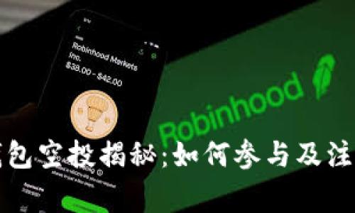 小狐钱包空投揭秘：如何参与及注意事项