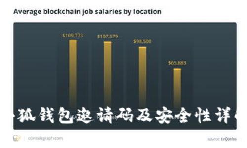 小狐钱包邀请码及安全性详解