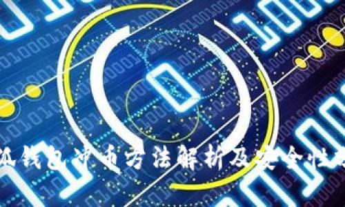 小狐钱包冲币方法解析及安全性分析