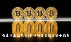 创建以太坊钱包：私钥的