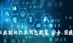 最适合以太坊的六大钱包