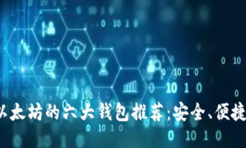 最适合以太坊的六大钱包推荐：安全、便捷、功能全