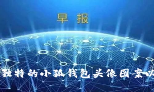 如何设计独特的小狐钱包头像图案以吸引用户