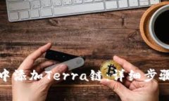如何在小狐钱包中添加T