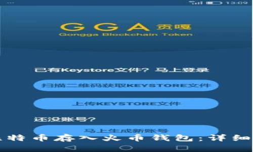 如何将比特币存入火币钱包：详细操作指南