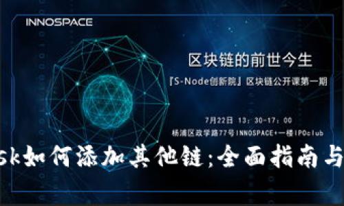 MetaMask如何添加其他链：全面指南与常见问题