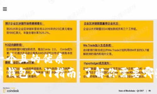 思考一个且的优质
比特币钱包入门指南：了解你需要哪些信息