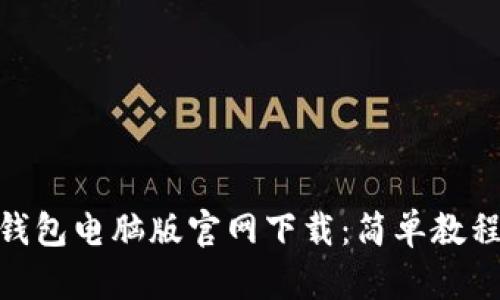 MetaMask钱包电脑版官网下载：简单教程与最佳实践