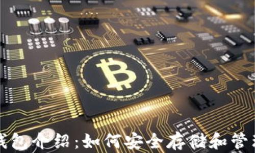 
的区块链钱包介绍：如何安全存储和管理数字资产