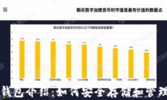 的区块链钱包介绍：如何